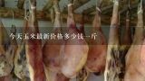 今天玉米最新价格多少钱一斤,现在玉米市场价多少钱一斤？