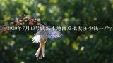 2020年7月13号武汉本地西瓜批发多少钱一斤？武汉一个西瓜大概多少钱？