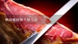 潮汕腌制佛手柑方法,佛手柑的常见吃法
