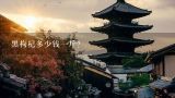 黑枸杞多少钱一斤？红枸杞多少钱一斤