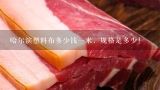 哈尔滨塑料布多少钱一米，规格是多少!,收破烂大鹏塑料布多少钱一斤