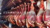 正宗的潮汕牛肉丸一斤多少钱？