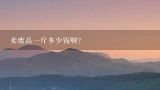 卖废品一斤多少钱啊？316不锈钢废品多少钱一斤？