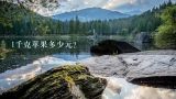 1千克苹果多少元？山西运城苹果多少钱一斤啊