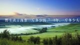 野生淡干海参一斤多少钱,7一8年,一斤多少头？海参多少钱一斤