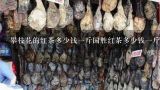攀枝花的红茶多少钱一斤国胜红茶多少钱一斤？红茶多少钱一斤
