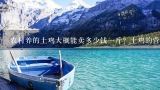 农村养的土鸡大概能卖多少钱一斤？土鸡的营养价值如,土鸡现在一般多少钱一斤？