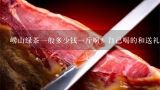 崂山绿茶一般多少钱一斤啊？自己喝的和送礼的基本上,崂山绿茶都什么价？