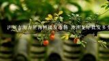 泸州市海吉星海鲜批发市场 澳洲龙虾批发多少钱一斤？澳洲淡水龙虾多少钱一斤？