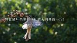 熟食猪耳朵多少一斤猪头肉多钱一斤？