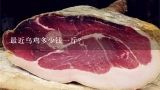 最近乌鸡多少钱一斤？泰和乌鸡多少钱一斤