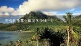 带壳的生花生批发多少钱一斤,现在带壳生花生多少钱一斤