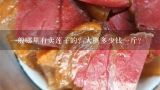 一般哪里有卖莲子的？大概多少钱一斤？我想知道现在干莲子的价格是多少