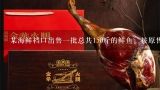 某海鲜档口出售一批总共150斤的鲜鱼，按原售价每卖出一斤可赚5元。由于较为畅销，在卖出三分之一后，档主将售价上调20%...,武汉马口鱼市场价多少钱一斤？