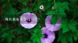 现在番茄多少钱一斤?西红柿现在多少钱1斤？