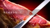 芡实米多少钱一斤,请问薏米 芡实多少钱一斤？