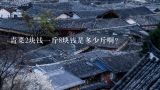 青菜2块钱一斤8块钱是多少斤啊？小青菜13元一斤贵吗