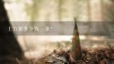 士力架多少钱一条？士力架真的能横扫饥饿吗？零售价多少钱一条？
