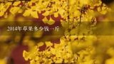 2014年草果多少钱一斤,2022年11月5日干草果,多少一斤
