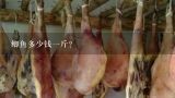 鲫鱼多少钱一斤？鲫鱼多少钱一斤市场价2021
