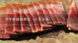 今年新疆摘棉花一斤多少钱,现在棉花多少钱一斤？