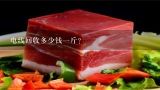 电线回收多少钱一斤？废铜电线多少钱一斤？