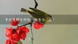 半斤重野生甲鱼一般多少一斤?40元一斤左右的甲鱼好吃吗