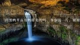 周黑鸭里面有鸭肝卖的吗，多少钱一斤，谢谢·,西安的（熟食）卤肉，肘子，蹄子，头肉，耳朵，猪肚