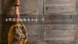永辉超市面粉多少钱一斤,永辉超市白糖卖多少钱一斤？