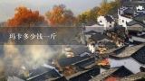 玛卡多少钱一斤,玛咖一斤2500贵吗