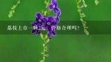 荔枝上市一颗2元，价格合理吗？荔枝悄然上市了，1斤40元！今年的荔枝为何会如此贵