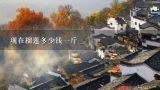 现在榴莲多少钱一斤,十年前榴莲价格？