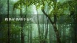 梭鱼鲈鱼哪个好吃,鲈鱼和钳鱼哪个贵些