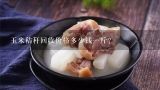 玉米秸秆回收价格多少钱一斤？现在稻谷一斤卖多少钱呢？有没有很大的盈利空间呢？