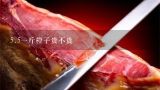 5.5一斤橙子贵不贵,一个橙子5块贵吗