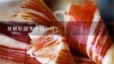 新鲜松露多少钱一斤？白松露多少钱一斤，白松露的功效和做法？