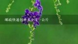 邮政快递包裹多少钱一公斤,邮政一斤以下快递收费多少？