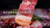 哪里收野生蝎子多少钱一斤,2015野生蝎子多少钱一斤，野生的与养殖的区别是什么？