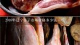 2016年辽宁谷子市场价格多少钱一斤,今年的稻子是多少钱一斤?山东菏泽市场