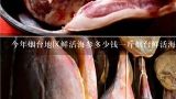 今年烟台地区鲜活海参多少钱一斤烟台鲜活海参多少钱一斤,海参花多少钱一斤