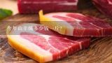 今年山羊绒多少钱一斤？鄂尔多斯山羊绒毛线多少钱一斤