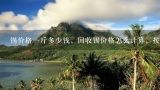 锡价格一斤多少钱，回收锡价格怎么计算，按照斤还是公斤？回收锡多少钱一斤，锡多少钱一斤