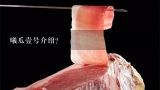 曦瓜壹号介绍？海西一号的国宝级曦瓜大红袍“海西一号”
