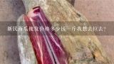 新民西瓜批发价格多少钱一斤我想去拉去？有哪位朋友知道苏州西瓜价格多少钱一斤啊