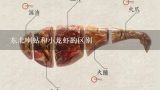 东北喇蛄和小龙虾的区别,东北喇蛄多少钱一斤