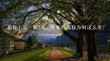 荔枝上市一颗2元，今年的荔枝为何这么贵？妃子笑荔枝批发价两三元一斤，荔枝是如何从二三十元
