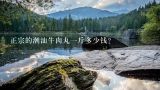 正宗的潮汕牛肉丸一斤多少钱？正宗潮汕牛肉丸，牛筋丸多少一斤？