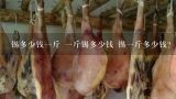 锡多少钱一斤 一斤锡多少钱 锡一斤多少钱？锡锭可以焊接用的多少钱一斤？锡灰回收多少钱一斤？