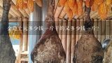 金边土元多少钱一斤干的又多少钱一斤？