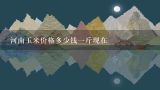 河南玉米价格多少钱一斤现在,现在玉米价格哪里最高？